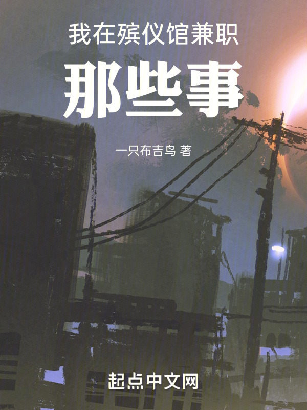 我在殡仪馆兼职那些事" width="120" height="150"