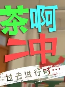 我在茶啊二中三班的生活" width="120" height="150"