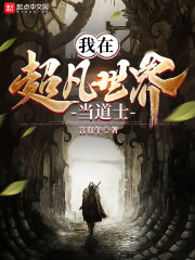 我在超凡世界当道士" width="120" height="150"