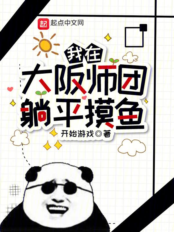 我在大阪师团躺平摸鱼" width="120" height="150"