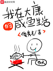我在大康的咸鱼生活" width="120" height="150"