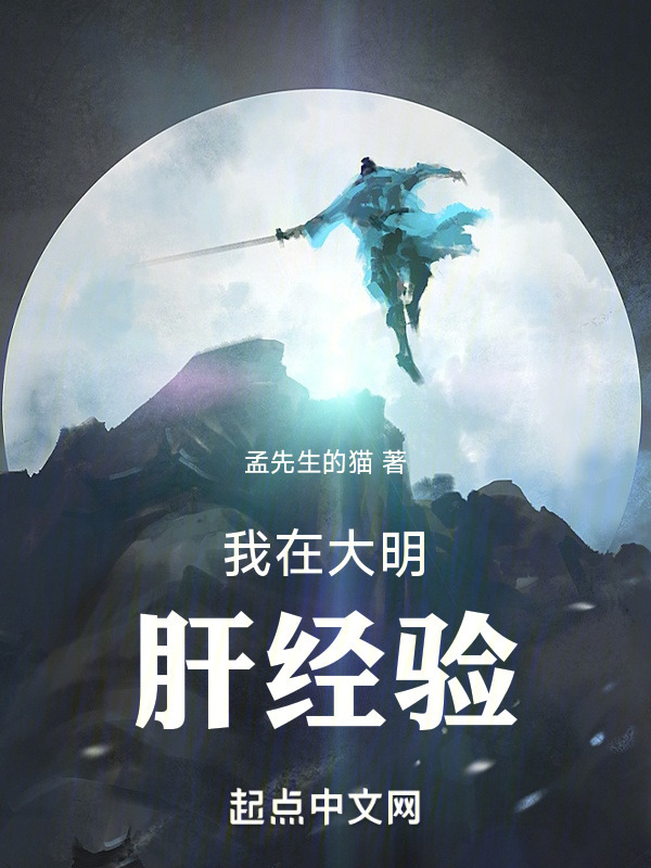 我在大明肝经验" width="120" height="150"
