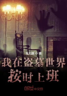 我在盗墓世界按时上班" width="120" height="150"