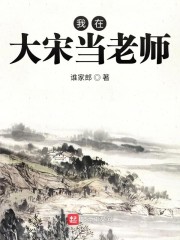 我在大宋当老师" width="120" height="150"