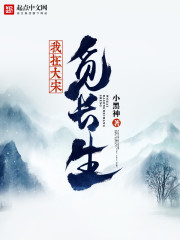 我在大宋觅长生" width="120" height="150"