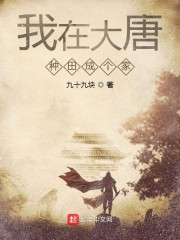 我在大唐种田成个家" width="120" height="150"