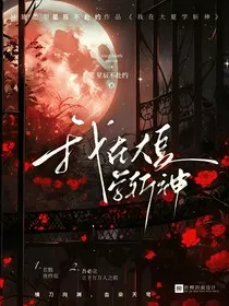 我在大夏学斩神" width="120" height="150"