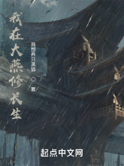 我在大燕修长生" width="120" height="150"