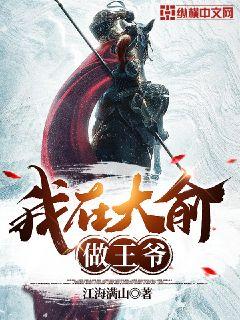 我在大俞做王爷" width="120" height="150"