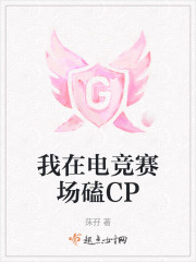 我在电竞赛场磕CP