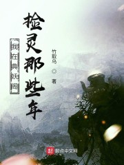 我在典妖阁捡灵那些年" width="120" height="150"