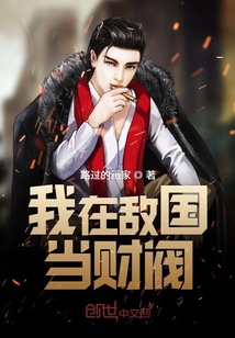 我在敌国当财阀" width="120" height="150"