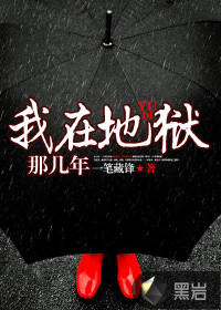 我在地狱那几年" width="120" height="150"