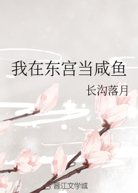 我在东宫当咸鱼" width="120" height="150"
