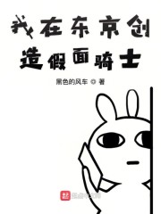 我在东京创造假面骑士" width="120" height="150"