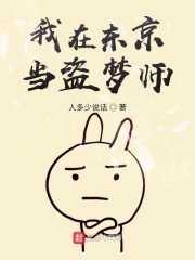 我在东京当盗梦师" width="120" height="150"
