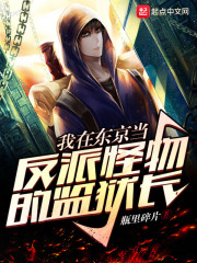 我在东京当反派怪物的监狱长" width="120" height="150"