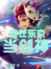 我在东京当剑神" width="120" height="150"