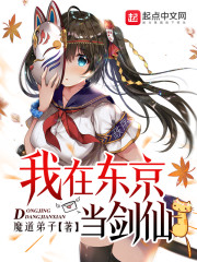 我在东京当剑仙" width="120" height="150"