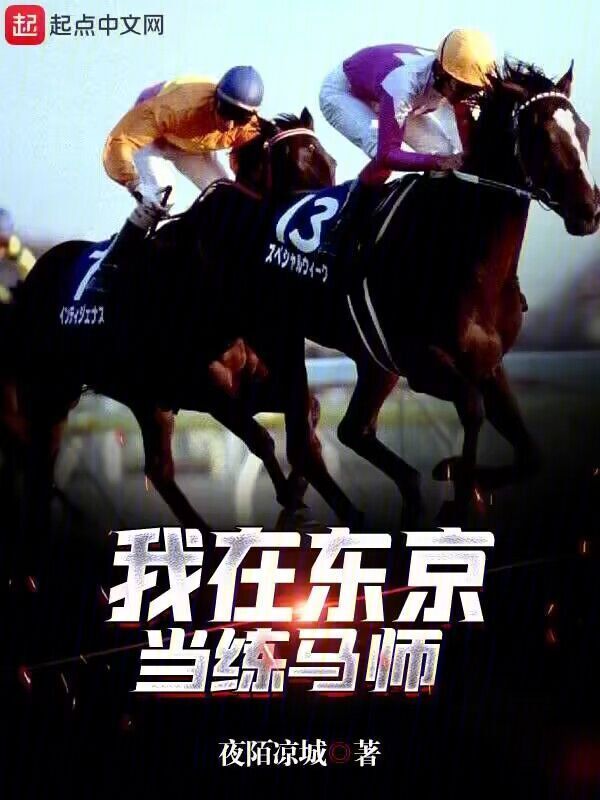 我在东京当练马师" width="120" height="150"
