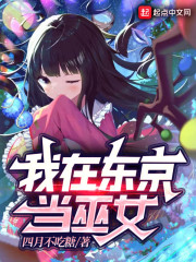 我在东京当巫女" width="120" height="150"
