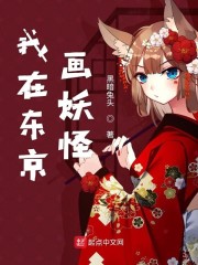 我在东京画妖怪" width="120" height="150"