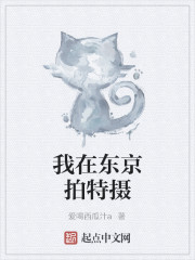 我在东京拍特摄" width="120" height="150"