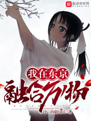 我在东京融合万物" width="120" height="150"