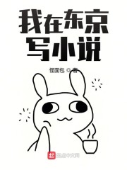 我在东京写小说" width="120" height="150"