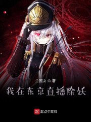 我在东京直播除妖" width="120" height="150"