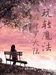 我在斗罗大陆玩转魔法" width="120" height="150"