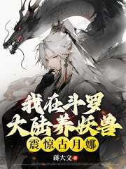 我在斗罗大陆养妖兽，震惊古月娜" width="120" height="150"
