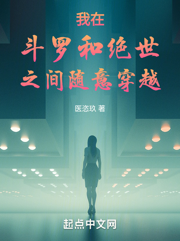 我在斗罗和绝世之间随意穿越" width="120" height="150"