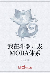 我在斗罗开发MOBA体系