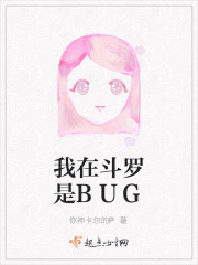我在斗罗是BUG" width="120" height="150"