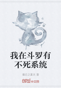 我在斗罗有不死系统" width="120" height="150"