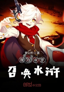 我在斗罗召唤水浒" width="120" height="150"