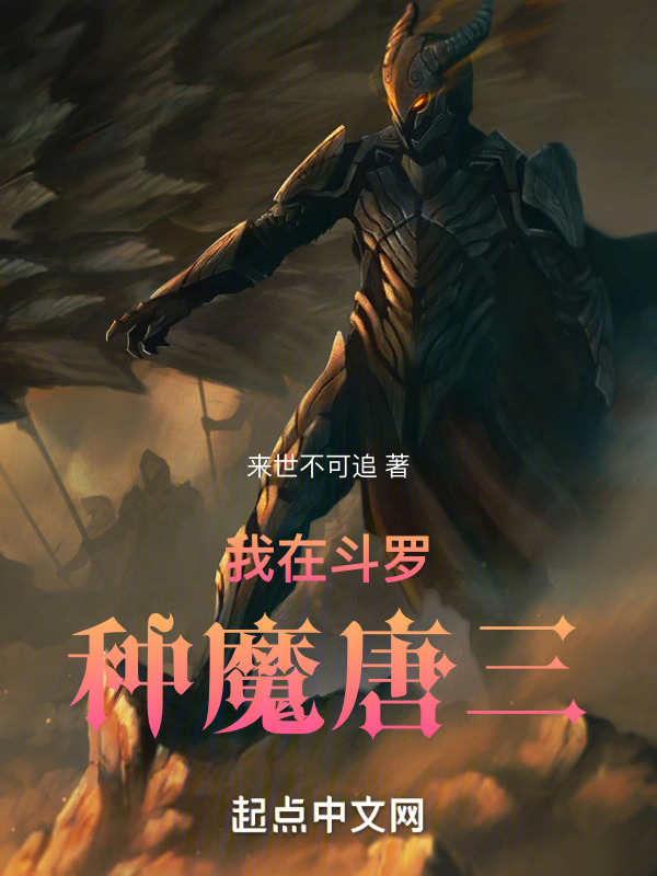我在斗罗种魔唐三" width="120" height="150"