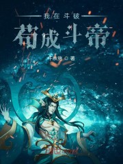我在斗破苟成斗帝" width="120" height="150"