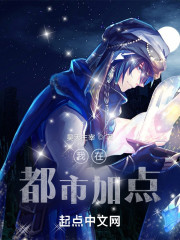 我在都市加点" width="120" height="150"