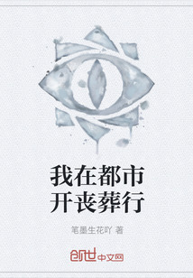 我在都市开丧葬行" width="120" height="150"