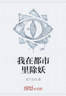 我在都市里除妖" width="120" height="150"