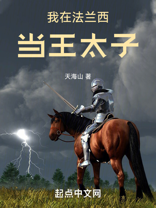 我在法兰西当王太子" width="120" height="150"