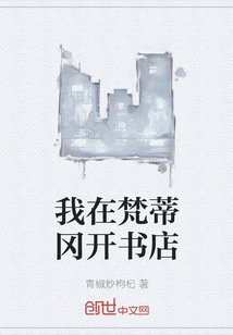 我在梵蒂冈开书店" width="120" height="150"