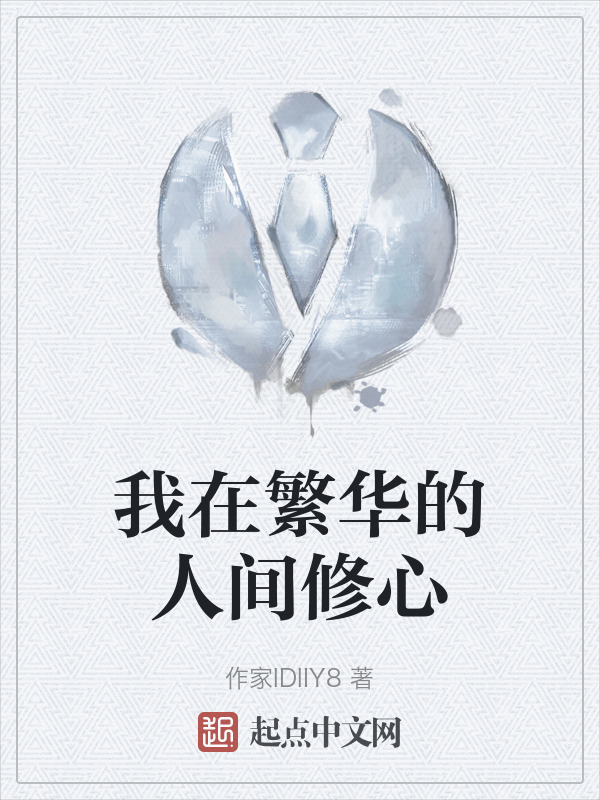 我在繁华的人间修心" width="120" height="150"