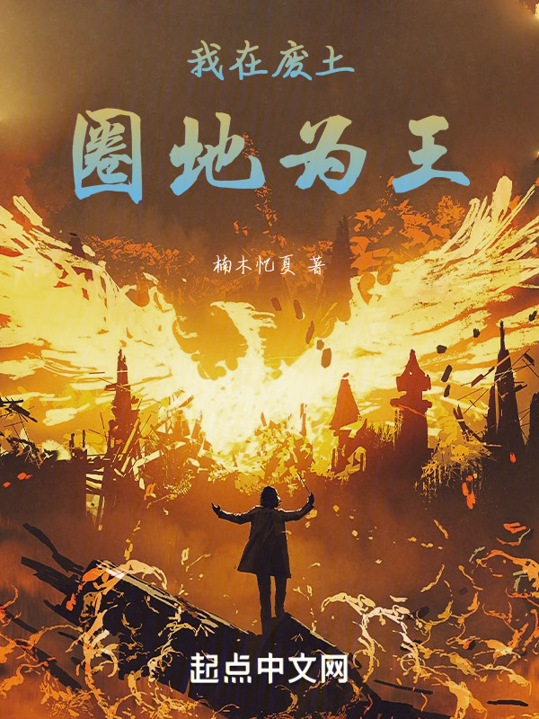 我在废土圈地为王" width="120" height="150"