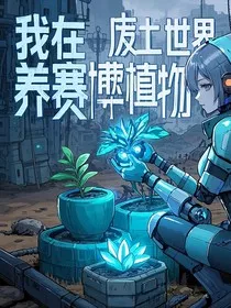 我在废土世界养赛博植物" width="120" height="150"