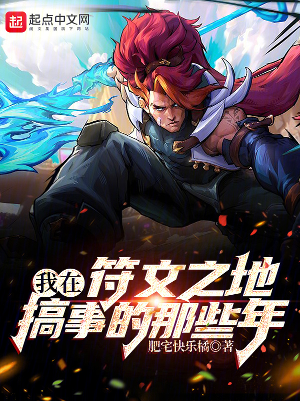 我在符文之地搞事的那些年" width="120" height="150"