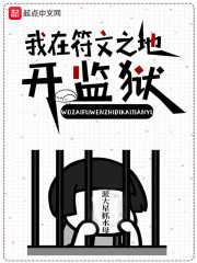 我在符文之地开监狱" width="120" height="150"