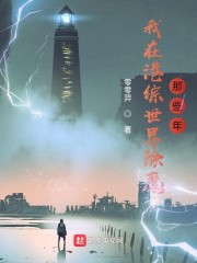 我在港综世界除魔那些年" width="120" height="150"